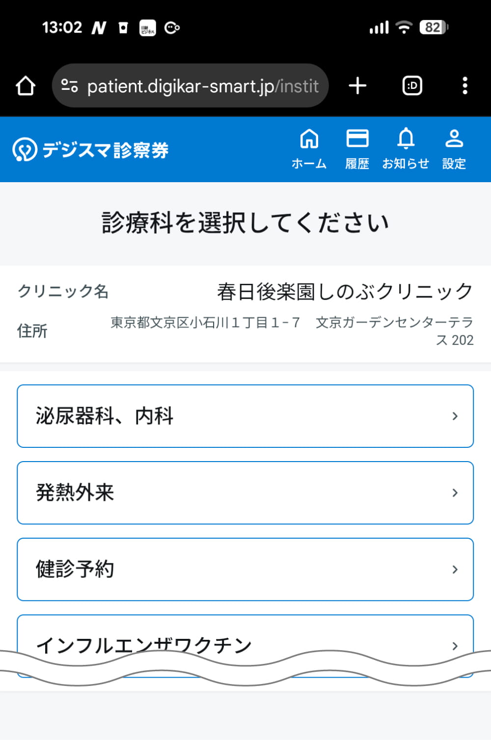 受診される診療科をクリック