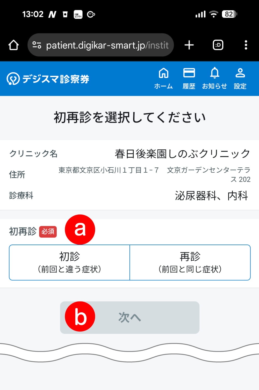 a：「初診」「再診」を選んで b：「次へ」をクリック