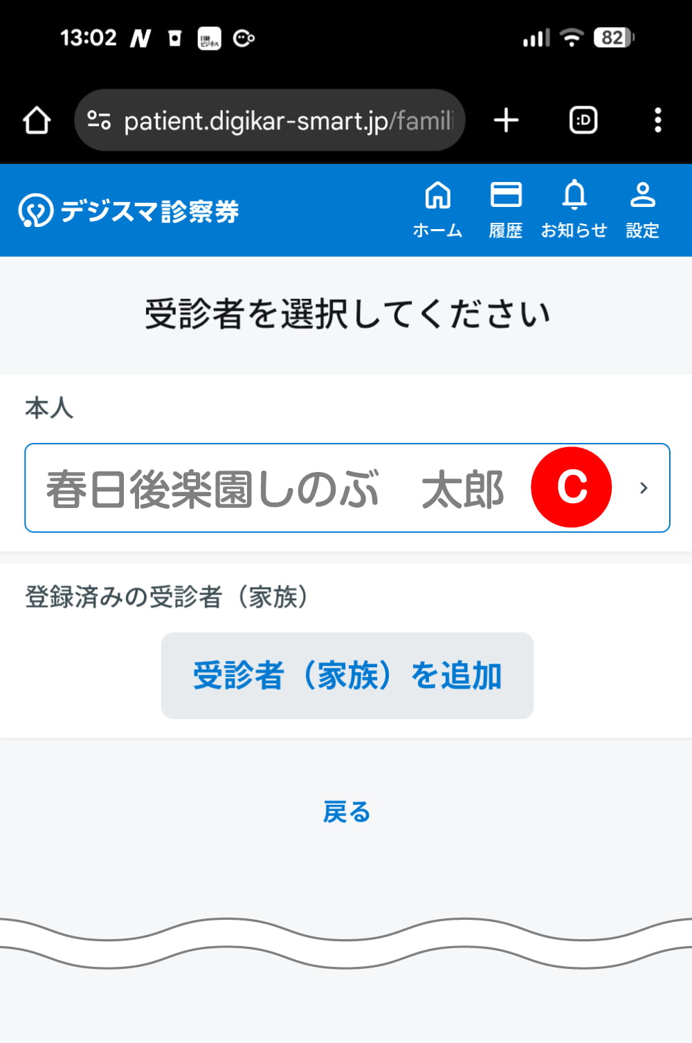 c：受診者をクリック（初診の方は受診者を登録）
