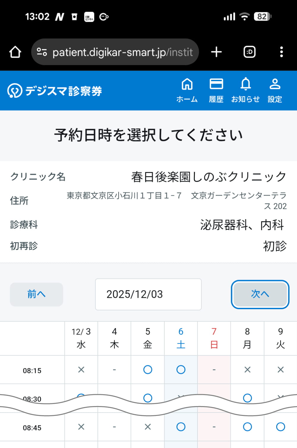 ご希望の予約日時を選択