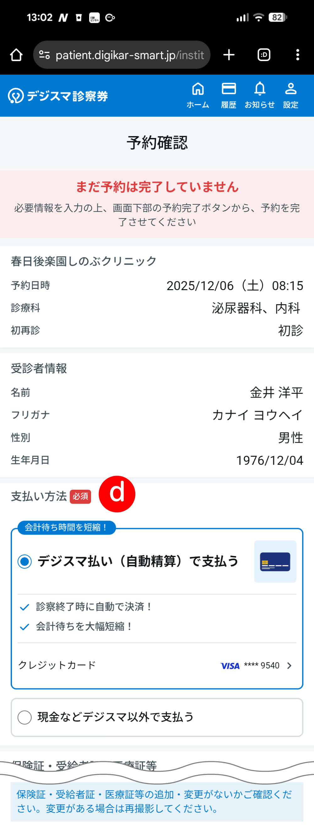「予約確認画面」をスクロール d：「支払い方法」を選択